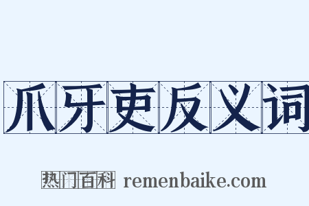 爪牙吏反义词是什么意思的图片